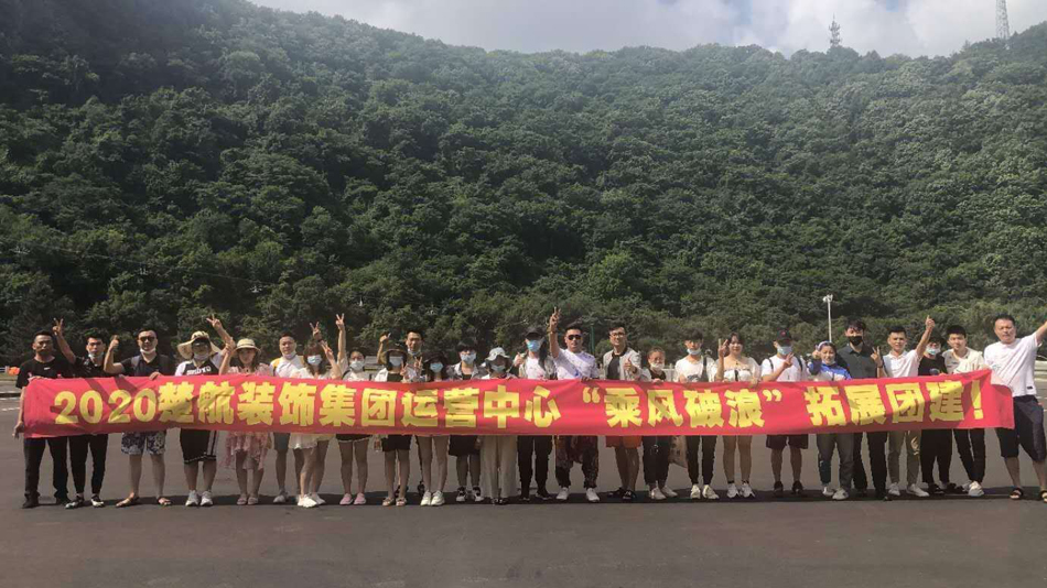 啊啊啊插啪啪啪湿吃瓜密2020楚航装饰集团运营中心“乘风破浪” 拓展团建